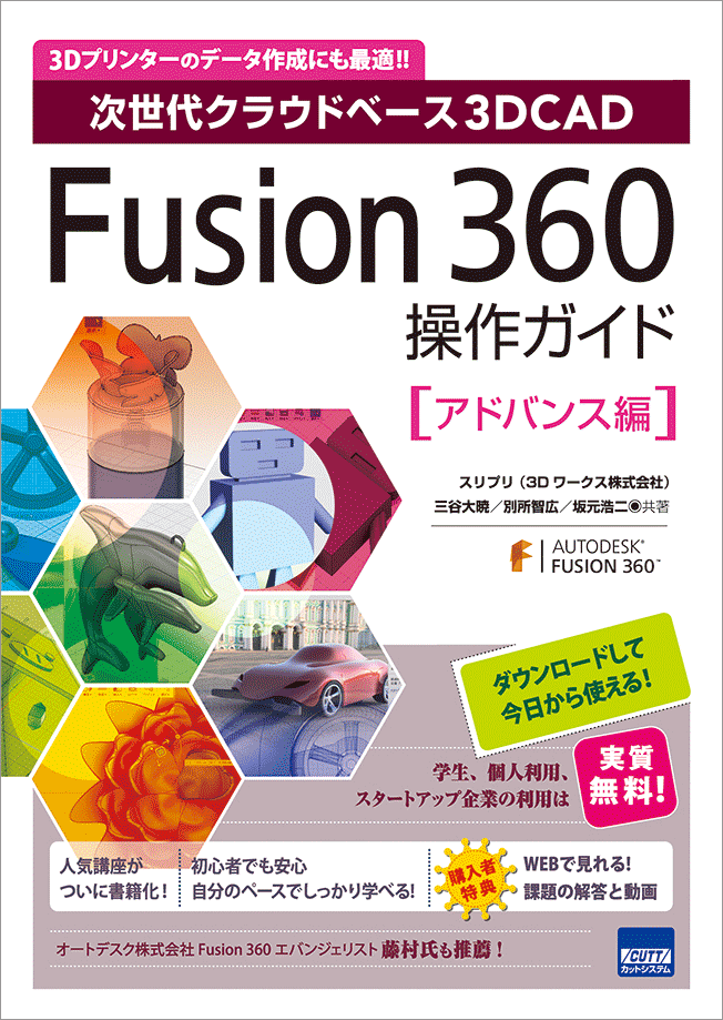 CUTT System:Fusion 360操作ガイド アドバンス編