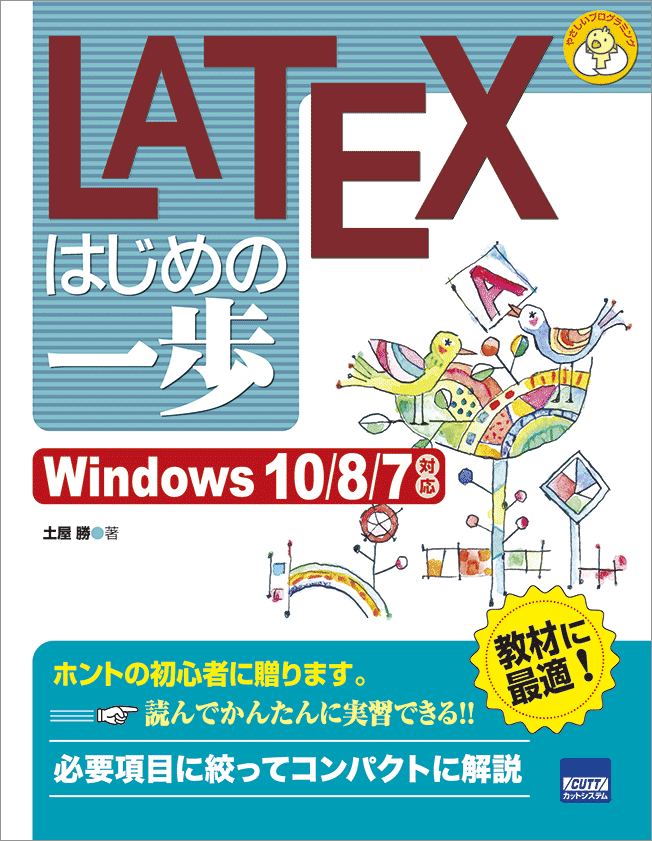 CUTT System:LATEX はじめの一歩 Windows 10/8/7 対応
