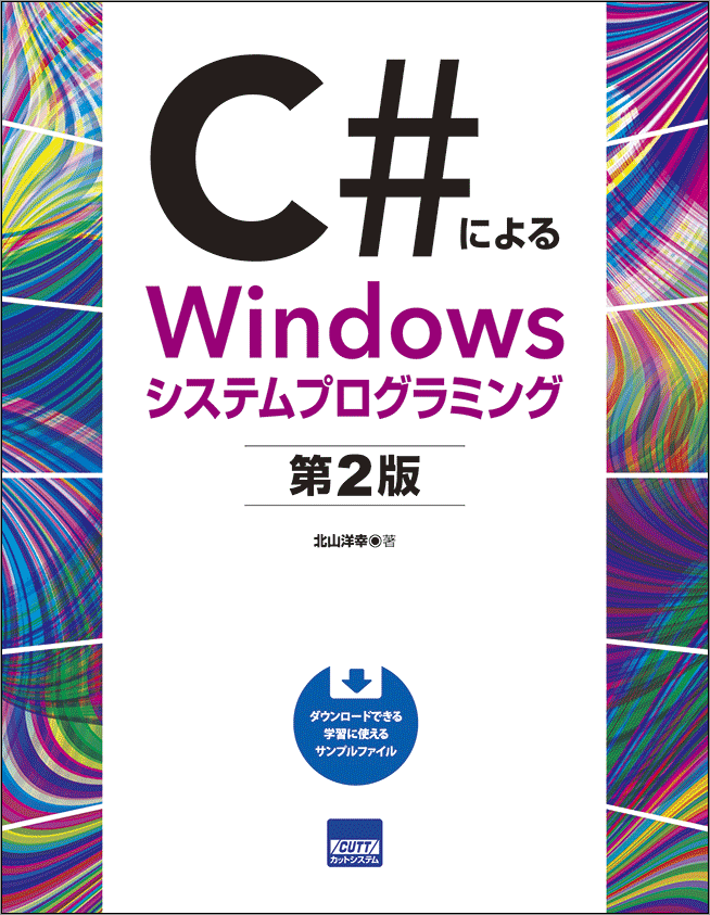 CUTT System:C#によるWindowsシステムプログラミング 第2版