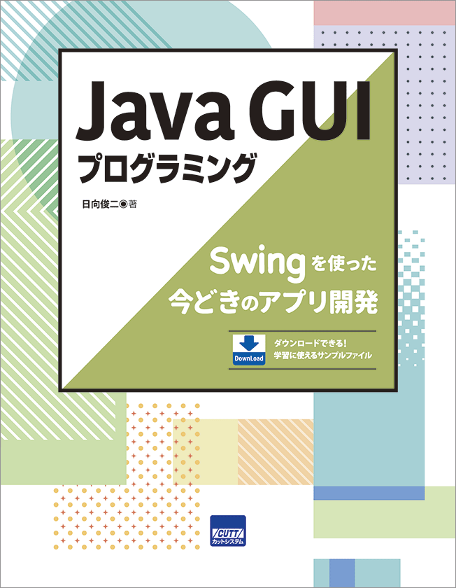 CUTT System:Java GUIプログラミング