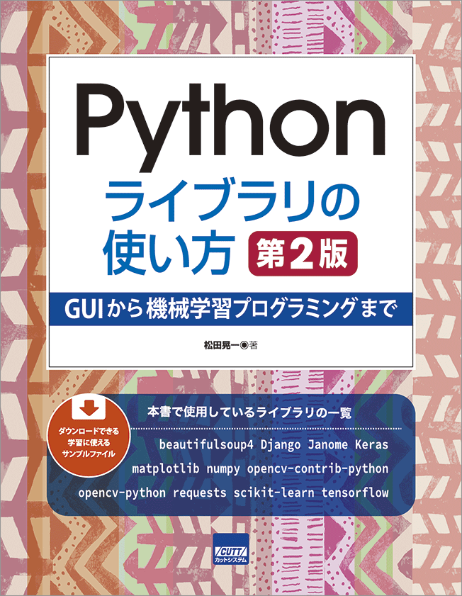 CUTT System:Pythonライブラリの使い方 第2版