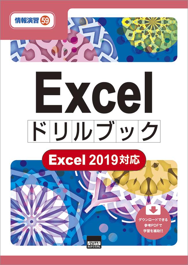 CUTT System:Excelドリルブック Excel2019対応